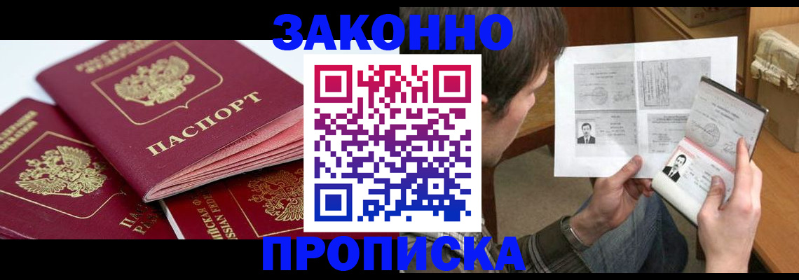 прописка законно в Электростали